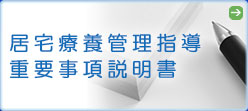 居宅療養管理指導　重要事項説明書